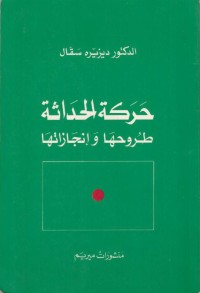 حركة الحداثة : طروحها وإنجازاتها